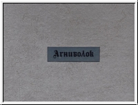 AGNIVOLOK Scupltor / Cherries 2CD Box